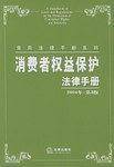 消费者权益保护法律手册(2004年第3版)