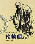 伦勃朗速写