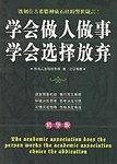 学会做人做事学会选择放弃
