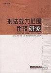 刑法效力范围比较研究