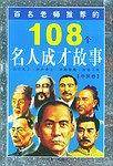 百名老师推荐的108个名人成才故事:中国卷 