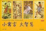 小寓言大智慧