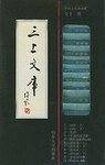 中国古代诗词三上文库.卷三-(全十一册)