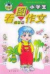 小学生看图作文