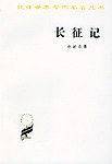 长征记