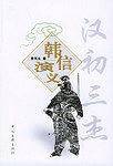 韩信演义