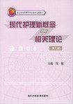 现代护理新概念与相关理论