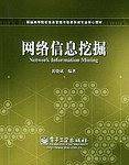 网络信息挖掘