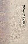 费孝通文集15