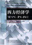 西方经济学