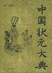 中国状元大典