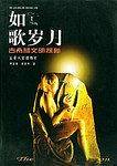 如歌岁月古希腊文明探秘——失落的文明系列