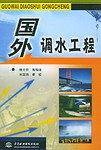 国外调水工程