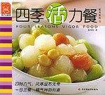 四季活力餐