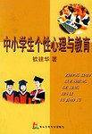 中小学生个性心理与教育