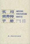 实用营养师手册