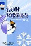 10小时轻松学滑雪