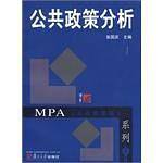 公共政策分析——复旦博学·MPA系列