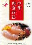 中华肉食疗法