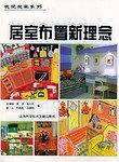 居室布置新理念