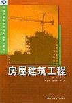 房屋建筑工程