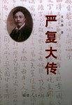 严复大传