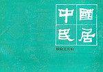中国民居