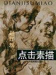 点击素描