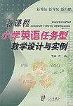 新课程小学英语任务型教学设计与实例
