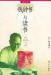 钱钟书与读书