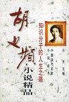 知识分子的人生之路-胡也频小说