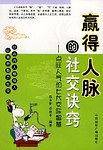 赢得人脉的社交诀窍：点旺人气的七大交际智慧
