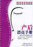 产后漂亮手册