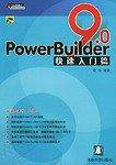 PowerBuilder9.0快速入门篇