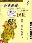 企业游戏隐规则/歪脖子说事儿系列漫画丛书