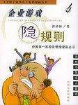 企业游戏隐规则/歪脖子说事儿系列漫画丛书