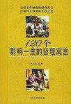 120个影响一生的哲理寓言