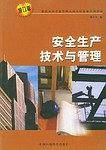 安全生产技术与管理