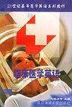 临床医学英语