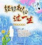 轻轻松松过一生
