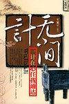 无间计