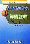 新编英语教程（3)语注释（修订版）