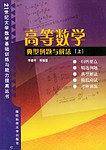 高等数学典型例题与解法·上