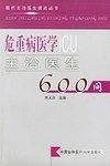 危重病医学主治医生600问/现代主治医生提高丛书