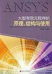 大型有限元程序的原理、结构与使用