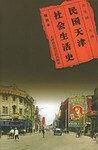 民国天津社会生活史