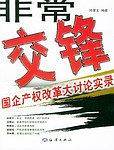 非常交锋
