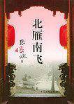 北雁南飞