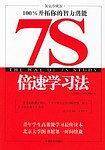 7S倍速学习法
