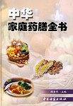 中华家庭药膳全书